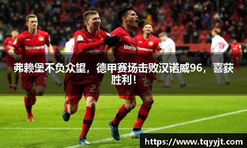 弗赖堡不负众望，德甲赛场击败汉诺威96，喜获胜利！
