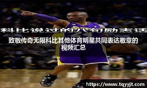 致敬传奇无限科比其他体育明星共同表达敬意的视频汇总