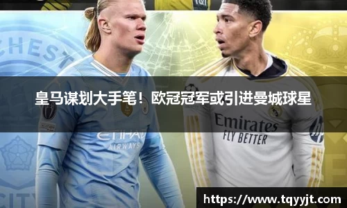 皇马谋划大手笔！欧冠冠军或引进曼城球星
