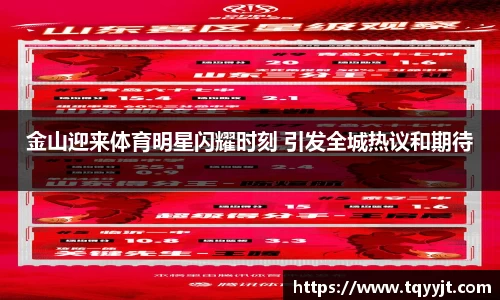 金山迎来体育明星闪耀时刻 引发全城热议和期待