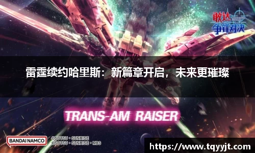 雷霆续约哈里斯：新篇章开启，未来更璀璨