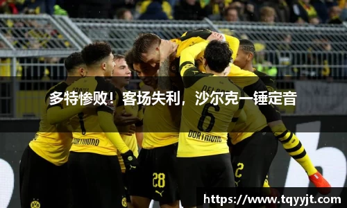 多特惨败！客场失利，沙尔克一锤定音