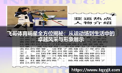 飞哥体育明星全方位揭秘：从运动场到生活中的卓越风采与形象展示