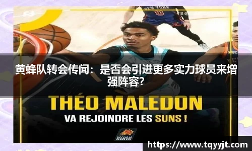 黄蜂队转会传闻：是否会引进更多实力球员来增强阵容？
