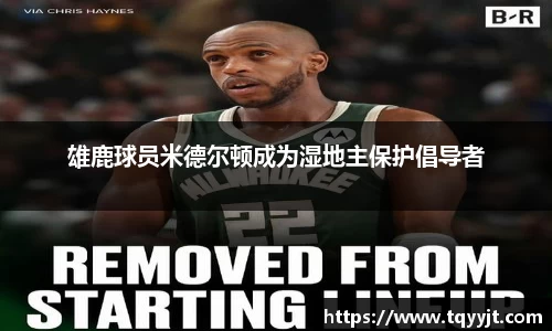 雄鹿球员米德尔顿成为湿地主保护倡导者