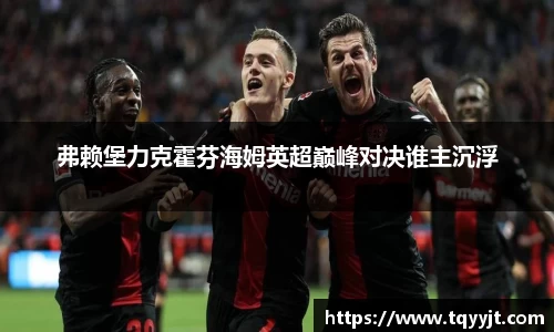 弗赖堡力克霍芬海姆英超巅峰对决谁主沉浮