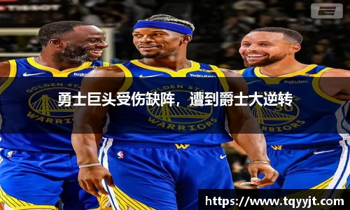 勇士巨头受伤缺阵，遭到爵士大逆转