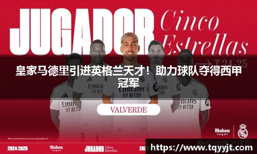 皇家马德里引进英格兰天才！助力球队夺得西甲冠军