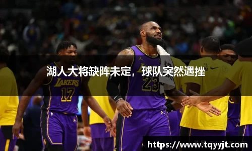 湖人大将缺阵未定，球队突然遇挫