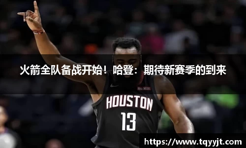 火箭全队备战开始！哈登：期待新赛季的到来