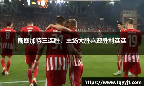 斯图加特三连胜，主场大胜喜迎胜利连连