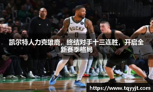 凯尔特人力克雄鹿，终结对手十三连胜，开启全新赛季格局