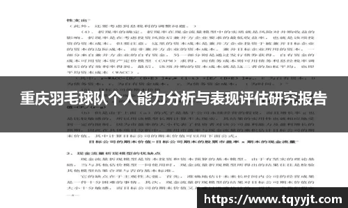 重庆羽毛球队个人能力分析与表现评估研究报告
