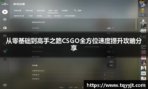 从零基础到高手之路CSGO全方位速度提升攻略分享