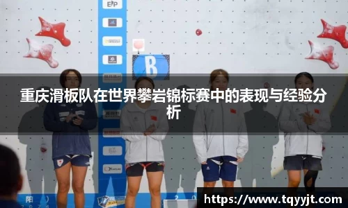 重庆滑板队在世界攀岩锦标赛中的表现与经验分析