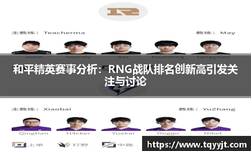 和平精英赛事分析：RNG战队排名创新高引发关注与讨论