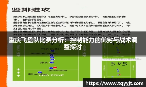重庆飞盘队比赛分析：控制能力的优劣与战术调整探讨