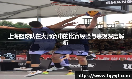 上海篮球队在大师赛中的比赛经验与表现深度解析