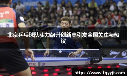 北京乒乓球队实力飙升创新高引发全国关注与热议