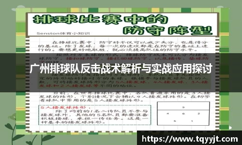 广州排球队反击战术解析与实战应用探讨