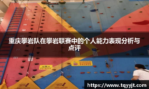 重庆攀岩队在攀岩联赛中的个人能力表现分析与点评