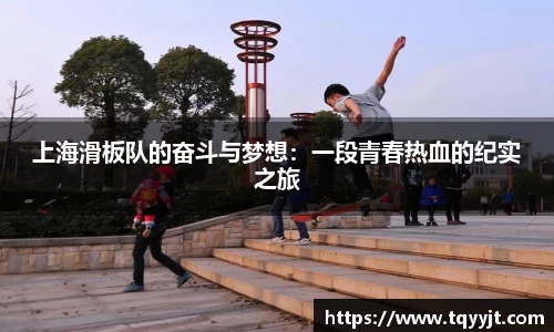上海滑板队的奋斗与梦想：一段青春热血的纪实之旅