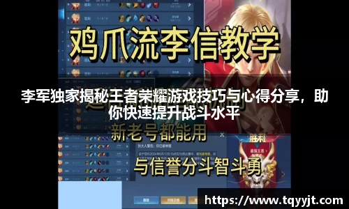 李军独家揭秘王者荣耀游戏技巧与心得分享，助你快速提升战斗水平