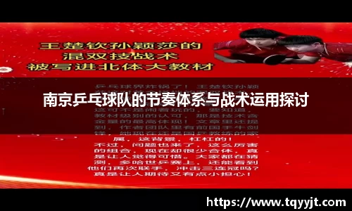 南京乒乓球队的节奏体系与战术运用探讨