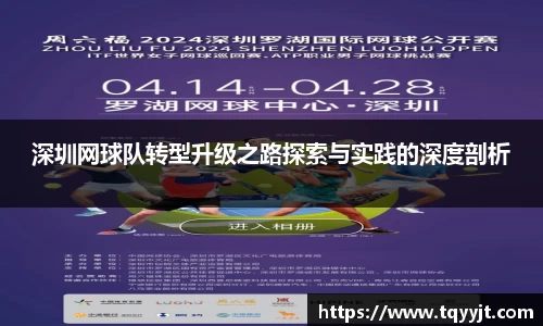 深圳网球队转型升级之路探索与实践的深度剖析