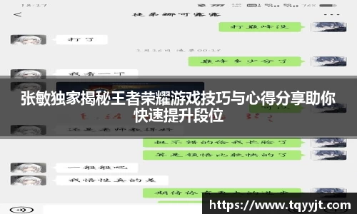张敏独家揭秘王者荣耀游戏技巧与心得分享助你快速提升段位
