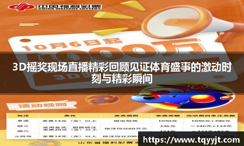 3D摇奖现场直播精彩回顾见证体育盛事的激动时刻与精彩瞬间