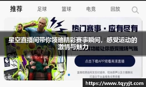星空直播间带你领略精彩赛事瞬间，感受运动的激情与魅力