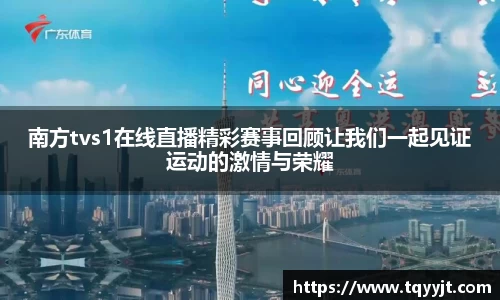 南方tvs1在线直播精彩赛事回顾让我们一起见证运动的激情与荣耀