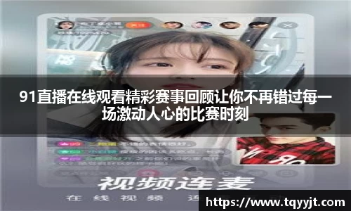 91直播在线观看精彩赛事回顾让你不再错过每一场激动人心的比赛时刻