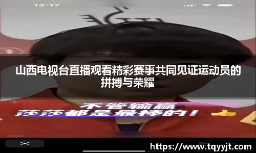 山西电视台直播观看精彩赛事共同见证运动员的拼搏与荣耀