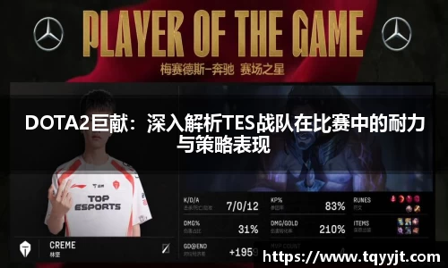 DOTA2巨献：深入解析TES战队在比赛中的耐力与策略表现