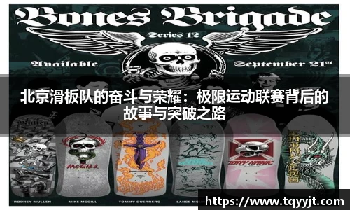北京滑板队的奋斗与荣耀：极限运动联赛背后的故事与突破之路
