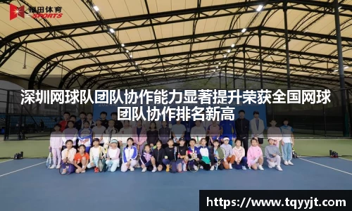深圳网球队团队协作能力显著提升荣获全国网球团队协作排名新高