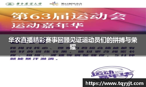 华农直播精彩赛事回顾见证运动员们的拼搏与荣耀