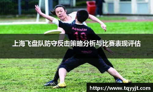 上海飞盘队防守反击策略分析与比赛表现评估