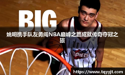 姚明携手队友勇闯NBA巅峰之路成就传奇夺冠之旅