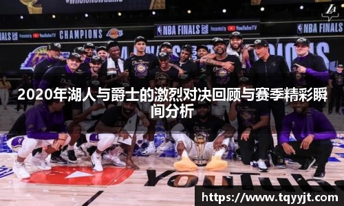 2020年湖人与爵士的激烈对决回顾与赛季精彩瞬间分析