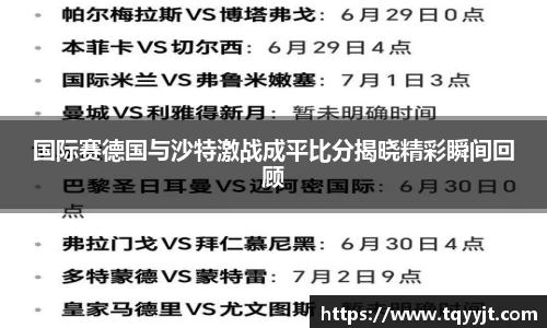 国际赛德国与沙特激战成平比分揭晓精彩瞬间回顾