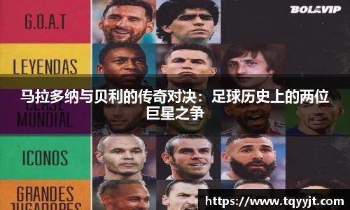 马拉多纳与贝利的传奇对决：足球历史上的两位巨星之争
