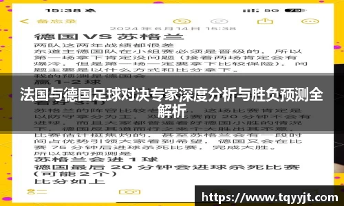 法国与德国足球对决专家深度分析与胜负预测全解析