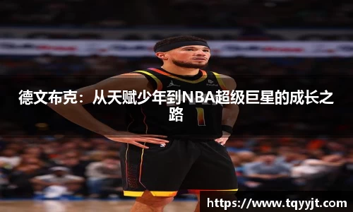 德文布克：从天赋少年到NBA超级巨星的成长之路