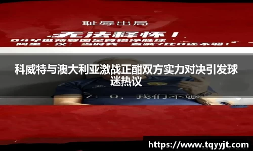 科威特与澳大利亚激战正酣双方实力对决引发球迷热议