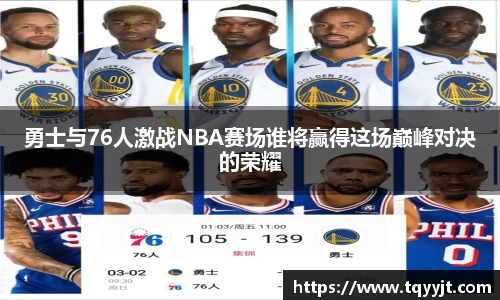 勇士与76人激战NBA赛场谁将赢得这场巅峰对决的荣耀