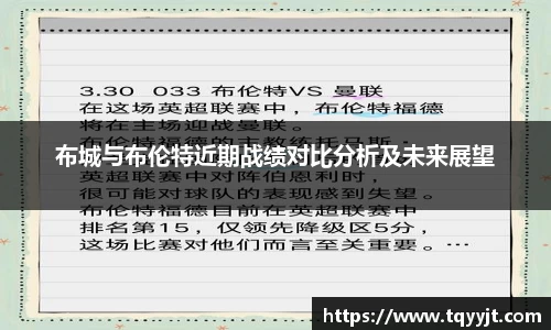 布城与布伦特近期战绩对比分析及未来展望
