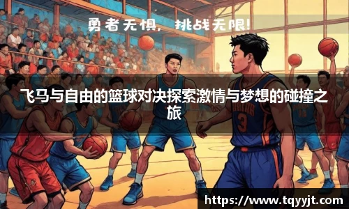 飞马与自由的篮球对决探索激情与梦想的碰撞之旅